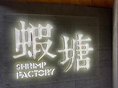 -蝦塘·中国餐馆(城墙南马道巷店)
