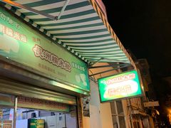 -澳门长洲糯米糍(柯打苏沙街店)