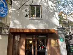 -CAFE CHEZ W一木家(香山路店)