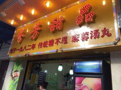 门面-芬芳甜品(同福路店)