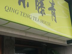 -青藤茶馆(南山路店)