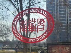 -老雒阳面馆·水席(定鼎门店)