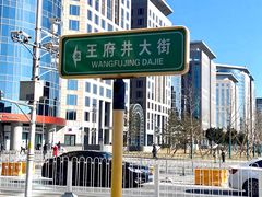-北京饭店