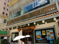 -昇记肠粉王(福华路店)