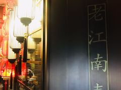 门面-老江南春·中国龙菜(衡山路店)