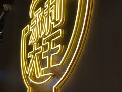 -永和大王(宜山店)