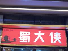 -蜀大侠火锅.川剧变脸(龙泉世茂店)