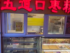 -五道口枣糕王(成府路店)