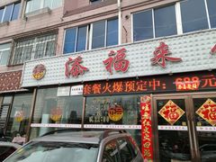 -添福来墨鱼饺子 · 海鲜东北菜(大连星海·黄浦路店)