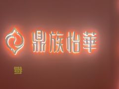 -鼎族怡华·指压·油压·经络(西单昌盛大厦店)