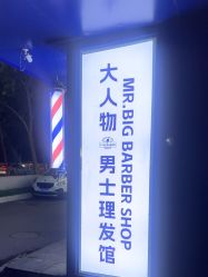 -大人物·男士理发馆
