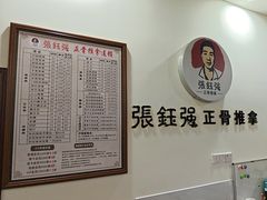 -张钰强中医正骨推拿连锁(唐家人才公寓店)