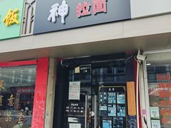 -日本料理神拉面