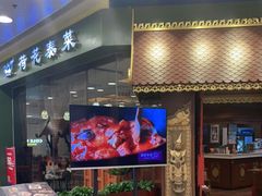 门面-荷花泰菜(东方新天地店)