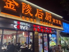 -金陵后厨·南京菜(新街口秣陵路店)