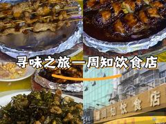 -周知饮食店(大朗店)