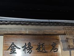 -酒肉门孔府菜(曲阜游客中心店)