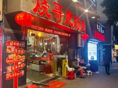 -烧哥美蛙肥肠鱼火锅·十五年社区店