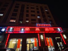 门面-闻香阁·清真(光荣道店)