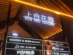 -上合花园花园烧烤(贵阳店)