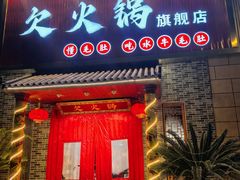 -欠火锅·水牛毛肚·团建聚餐·生日宴(何山路店)