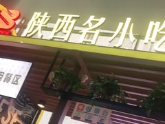 门面-陕西名小吃(T3航站楼一店)