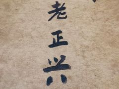 -广迎居老正兴菜馆
