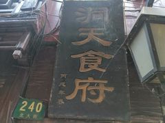 门面-洞天食府(北大街店)