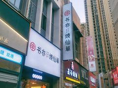 门面-书亦烧仙草(二七万达广场店)
