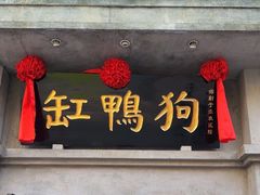 -缸鸭狗(天一广场店)