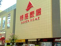 -银座家居店(北园店)
