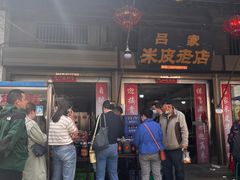 -吕家米皮