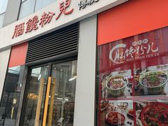 -脑馋粉儿(三里屯店)
