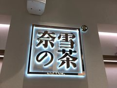 -奈雪的茶(大梅沙8号仓店)