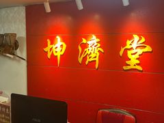 -坤济堂盲人推拿按摩