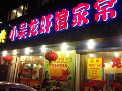 门面-吴记精品菜