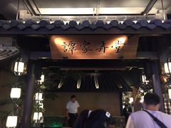 门面-谭家弄堂(亚欧商厦店)