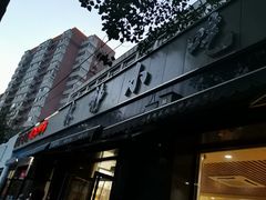-林静小吃(复兴路店)