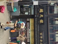 门面-赵天禄(葑门横街店)