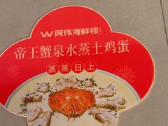 -阿伟海鲜楼·福建菜(延寿店)