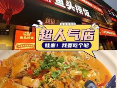 -魏铭鱼头捞饭(晋阳路店)
