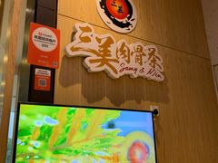 -三美肉骨茶(柏威年广场店)