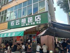 -依云煎包店