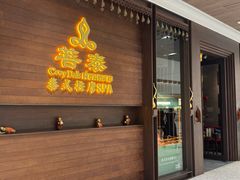 -菩泰·泰式草本按摩SPA(武汉新天地南馆店)