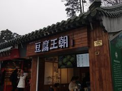 门面-品腐记·豆腐王朝(老门东总店)