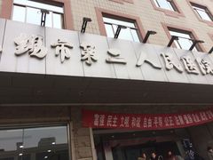 -无锡市第二人民医院(南院)