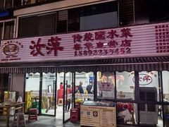 -汝萍传统蘸水菜(春华路总店)