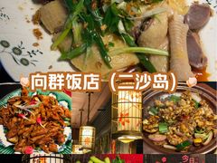 -粤·向群饭店(二沙岛店)