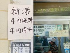 -满记烧饼(牛街东里小区一区店)