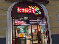 -东方饺子王(中央大街创始店)